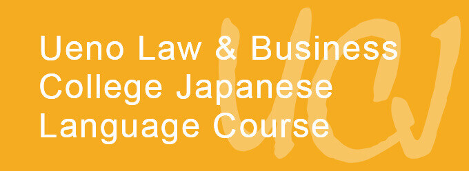 Ueno Law ＆ Business College Japanese Language Course