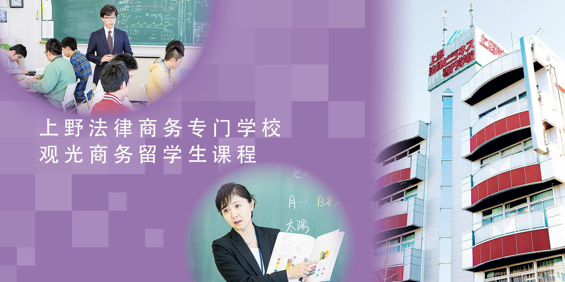 上野法律商务专门学校　观光商务留学生课程