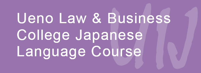 Ueno Law ＆ Business College Japanese Language Course