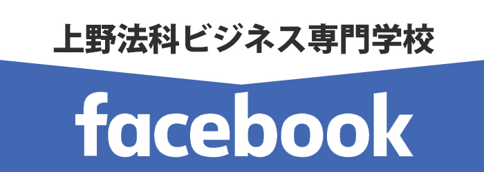 上野法科ビジネス専門学校 facebook