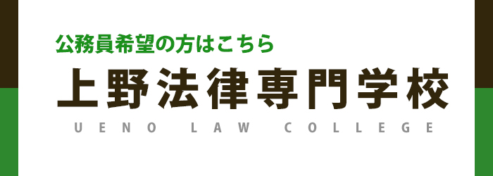 上野法律専門学校