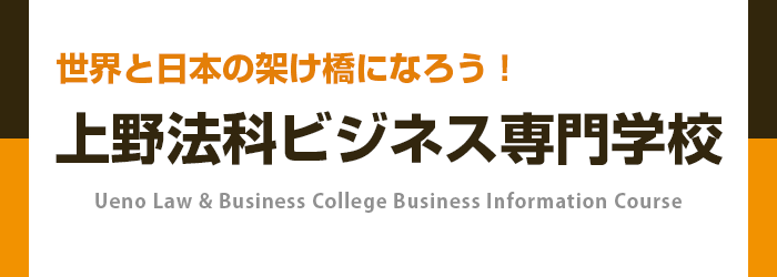 上野法科ビジネス専門学校