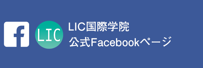 LIC 国際学院