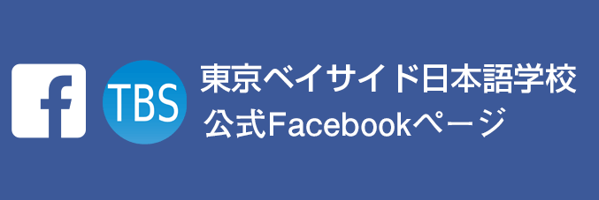 東京ベイサイド日本語学校