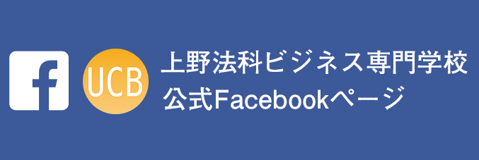 上野法科ビジネス専門学校