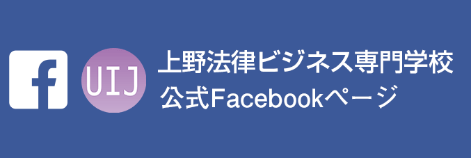 上野法律ビジネス専門学校