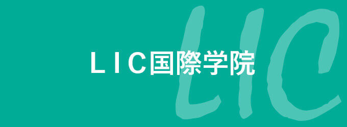 LIC 国際学院