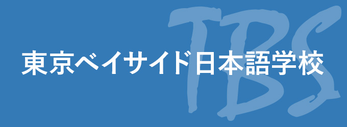 東京ベイサイド 日本語学校