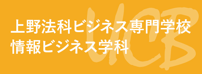 上野法科ビジネス専門学校 情報ビジネス学科