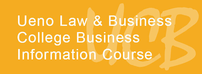 Ueno Law ＆ Business College Specialized Course Information Buisiness Subject