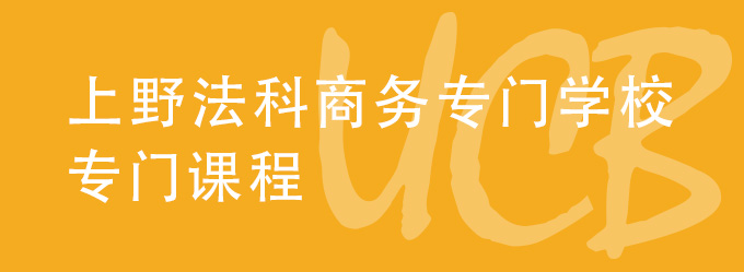 上野法科商务专门学校 信息商务学科