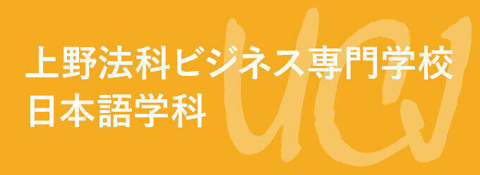 上野法科ビジネス専門学校 日本語学科