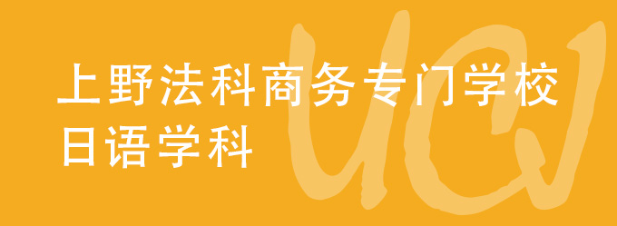 上野法科商务专门学校日本语学科