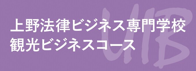 上野法律ビジネス専門学校　観光ビジネスコース