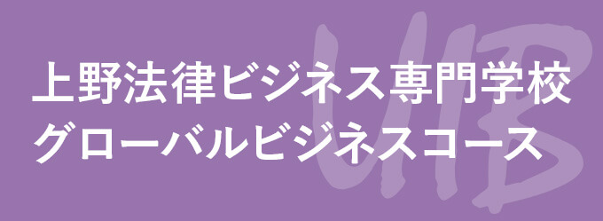 上野法律ビジネス専門学校　グローバルビジネスコース