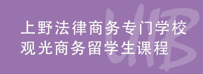 上野法律商务专门学校　观光商务留学生套餐