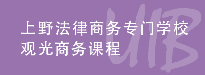 上野法律商务专门学校　观光商务套餐