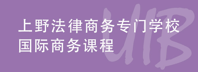 上野法律商务专门学校　国际商务课程