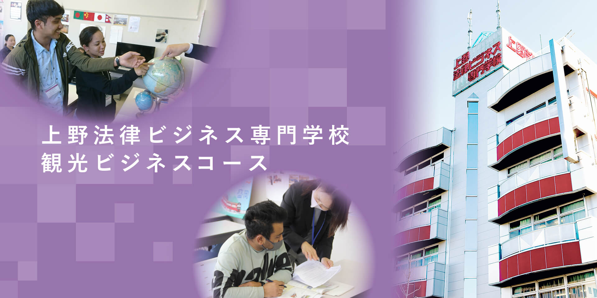 上野法律ビジネス専門学校　観光ビジネスコース