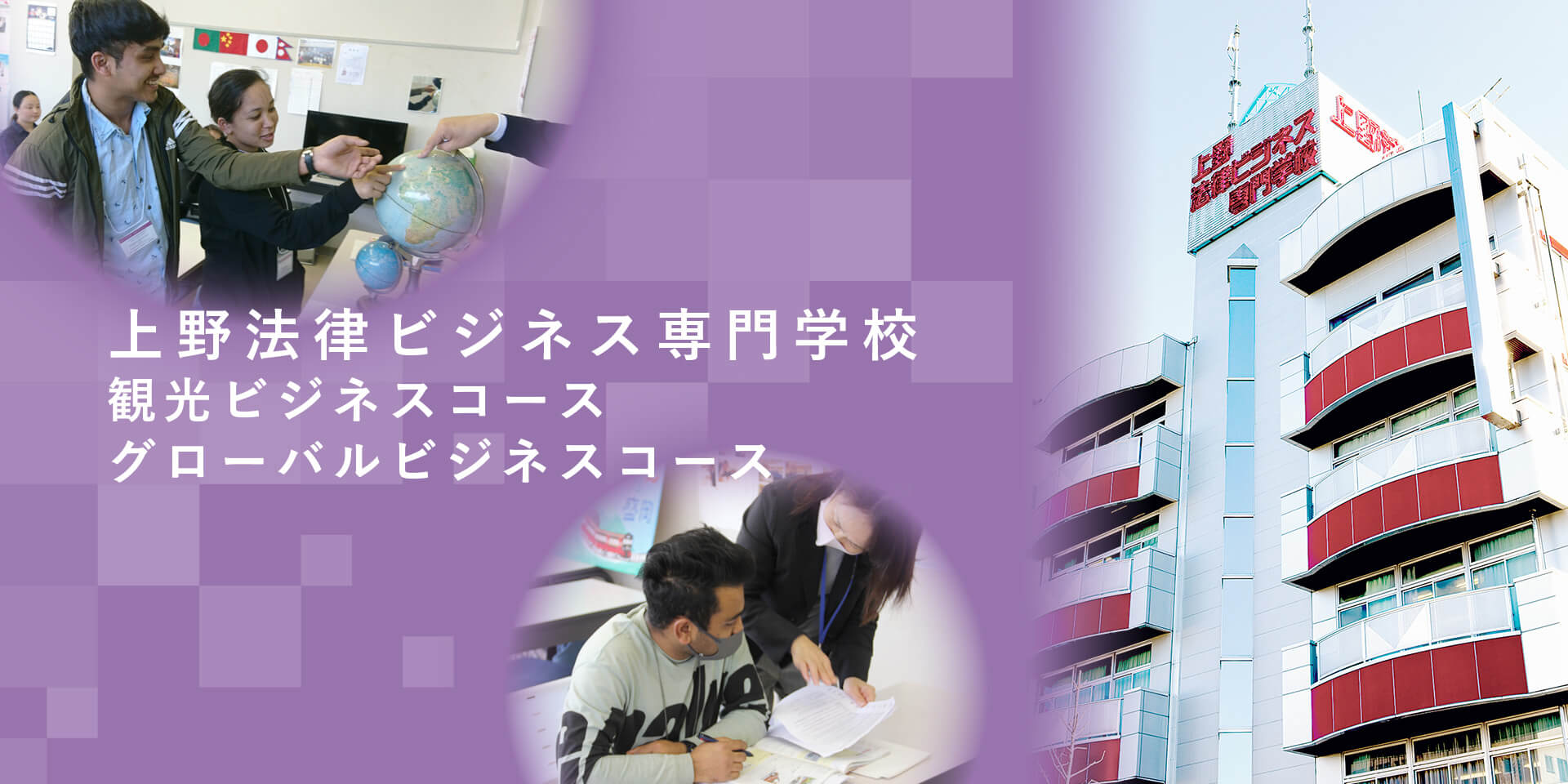 上野法律ビジネス専門学校　観光ビジネスコース　グローバルビジネスコース