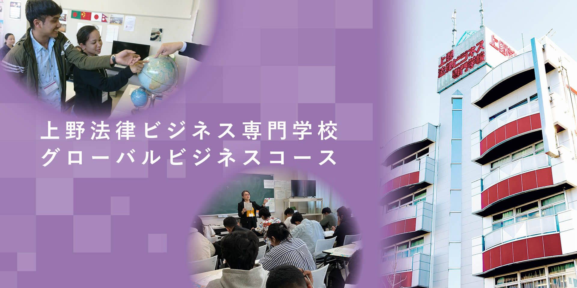 上野法律ビジネス専門学校　グローバルビジネスコース