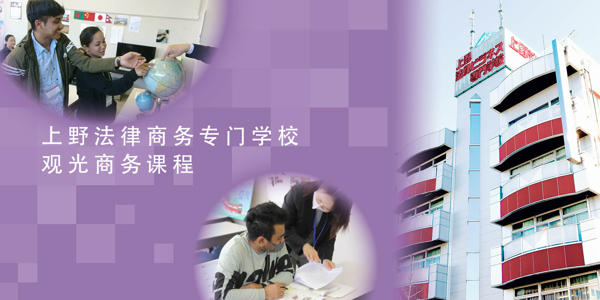 上野法律商务专门学校　观光商务课程