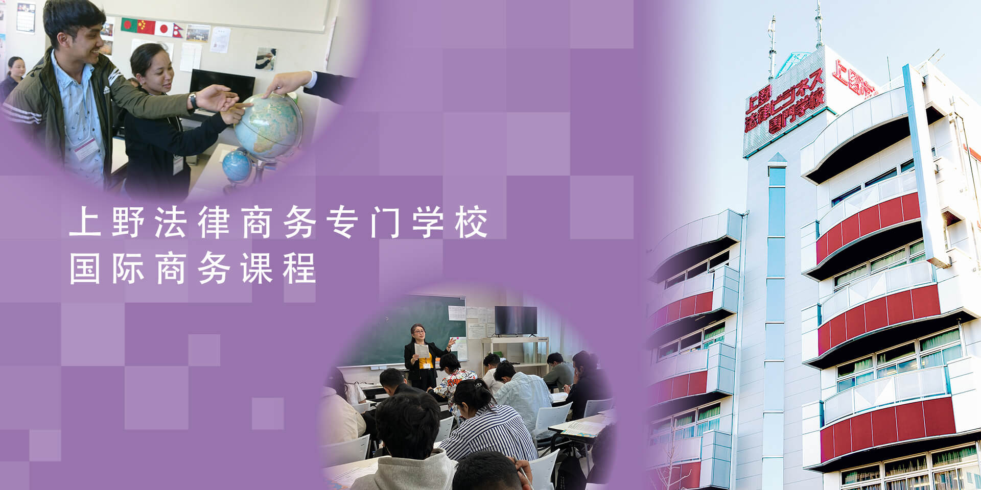 上野法律商务专门学校　国际商务课程