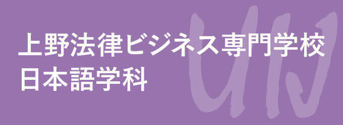 上野法律ビジネス専門学校 日本語学科
