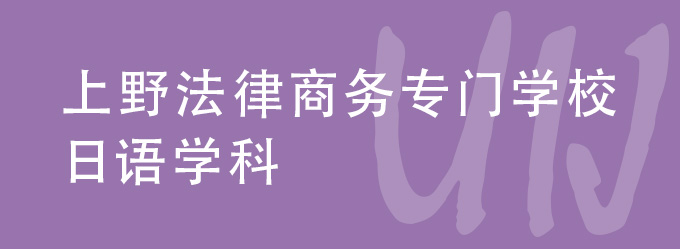 上野法律商务专科学校日语学科