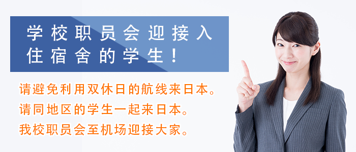 入住宿舍的学生由学校接机！请避免利用双休日的航班来日本。请同地区的学生一起来日本。学校老师会到机场迎接大家。