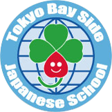 東京ベイサイド　日本語学校